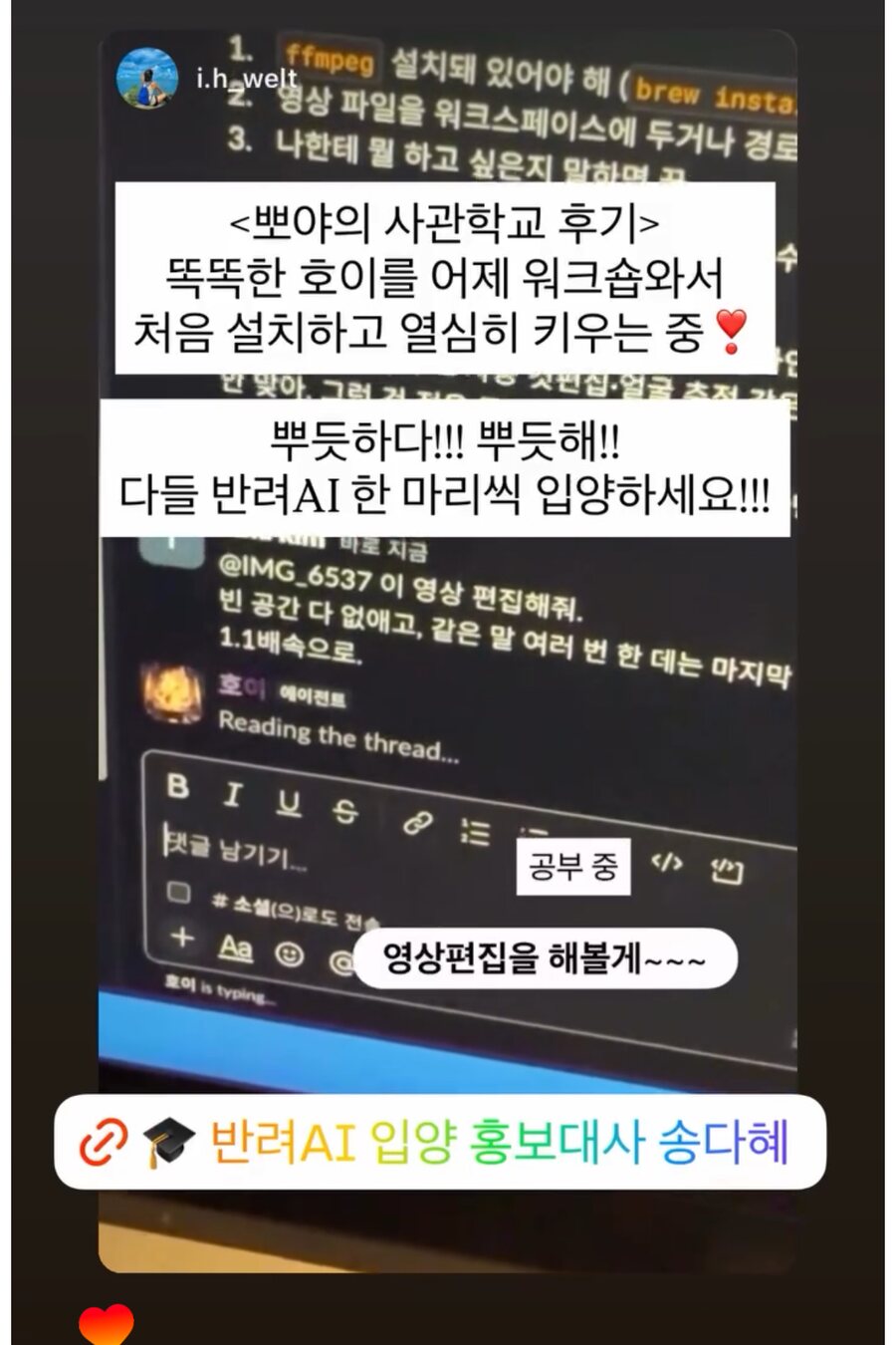 참가자가 자기 봇에게 영상 편집을 시키는 화면