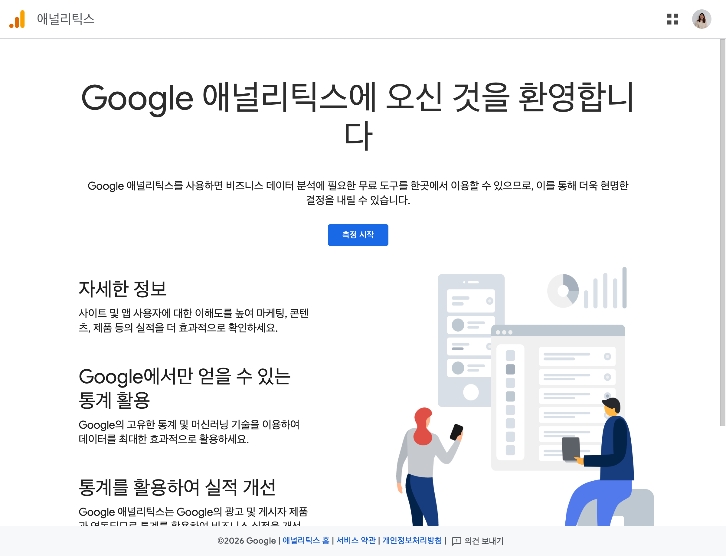 처음 쓰는 계정에 뜨는 환영 화면 — 측정 시작
