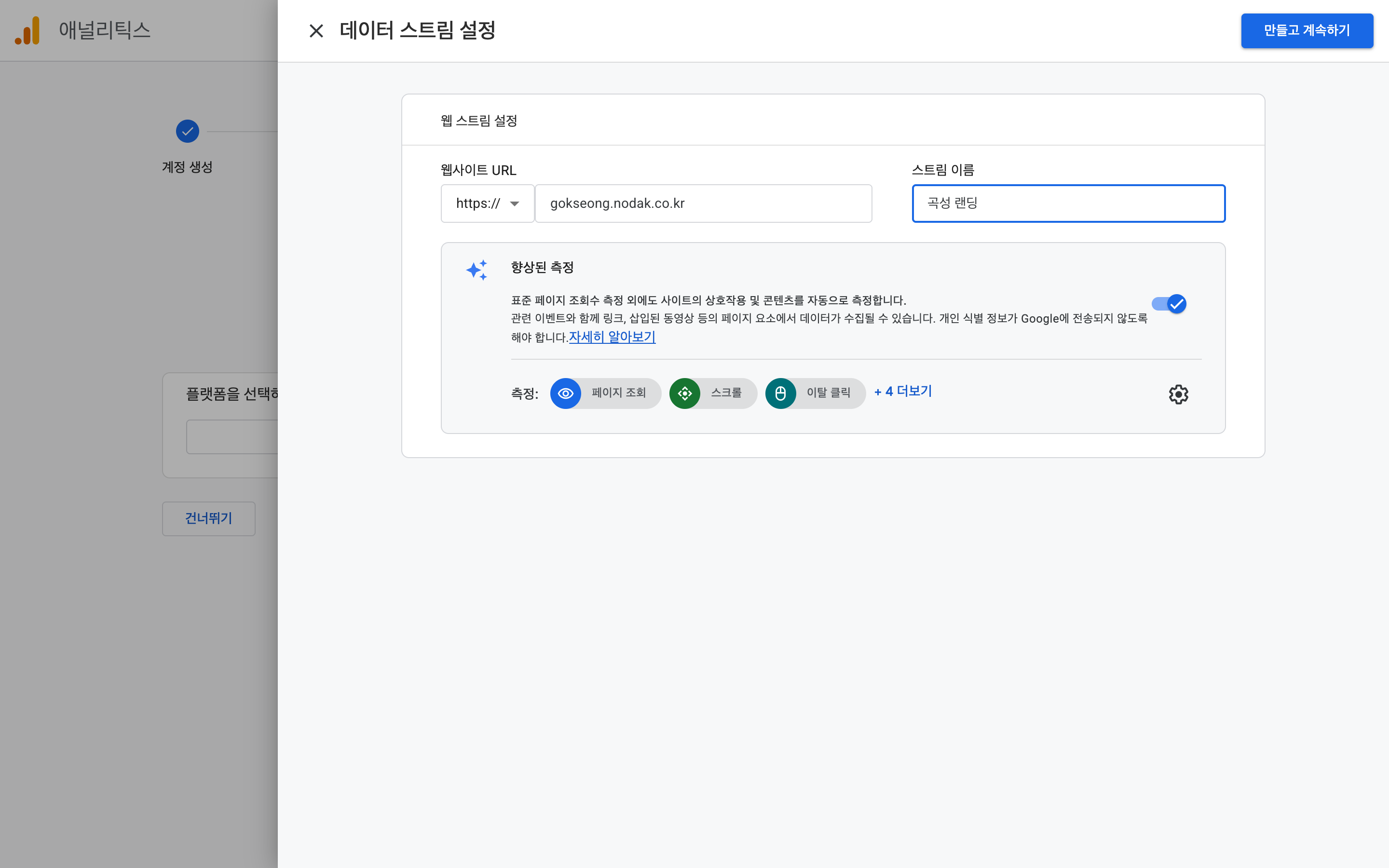 URL·스트림명 넣고 향상된 측정 ON
