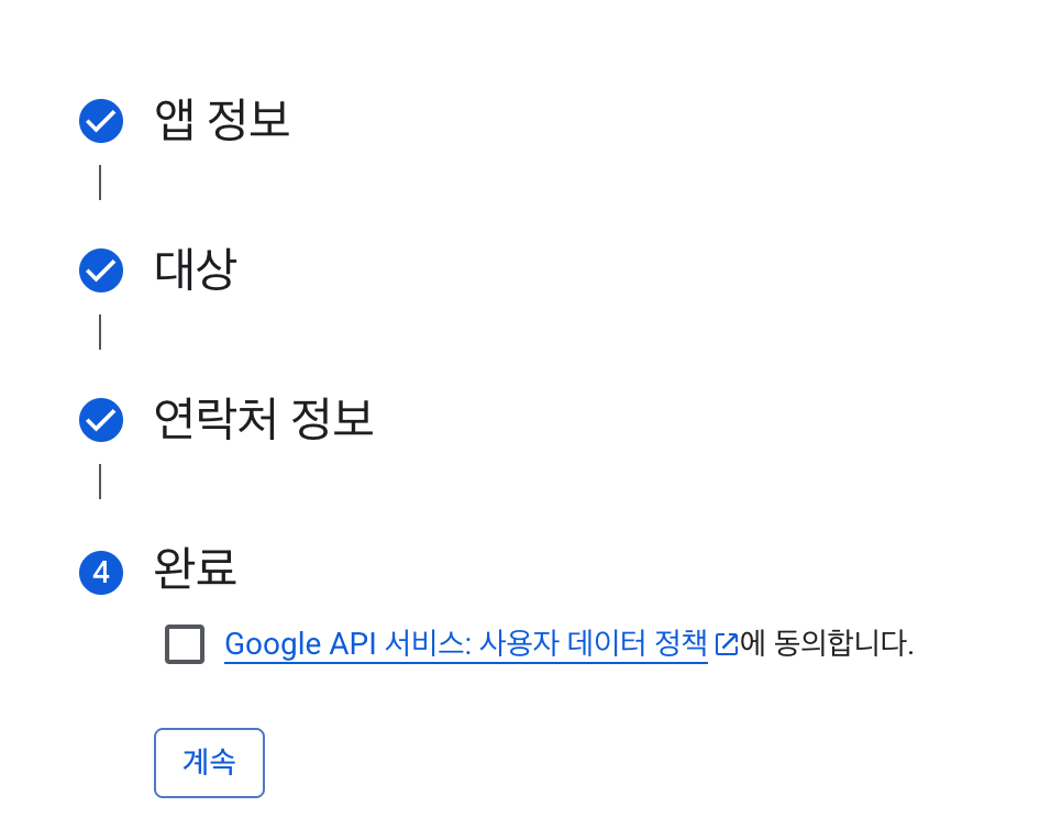 완료 단계 — 정책 동의 체크 후 계속