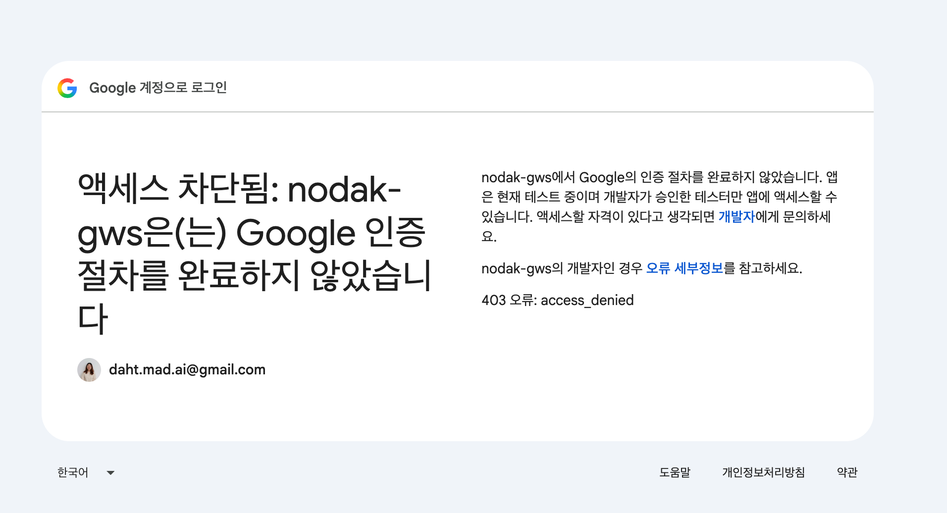 액세스 차단됨 — 403 access_denied